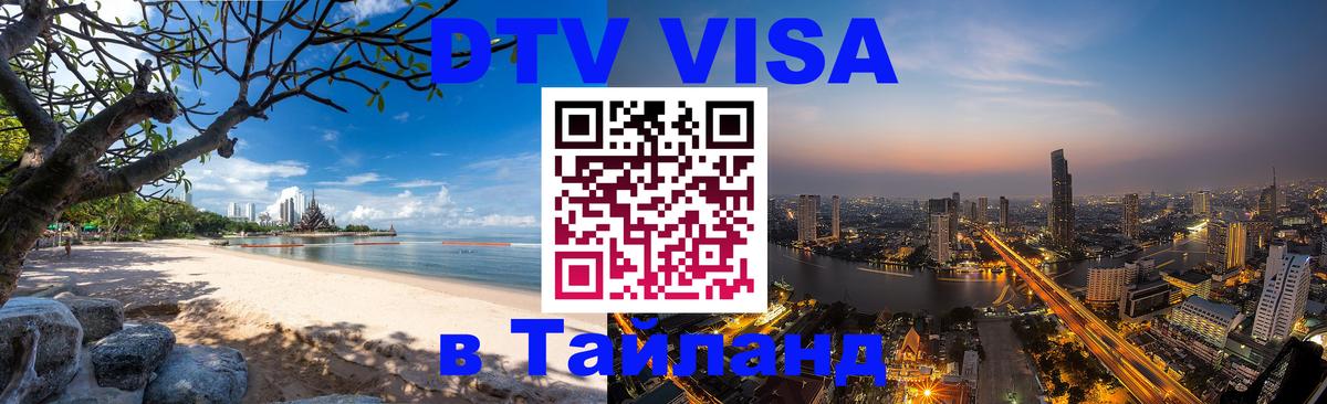 Стоимость и условия DTV визы — оформление в Таиланд под ключ - 
