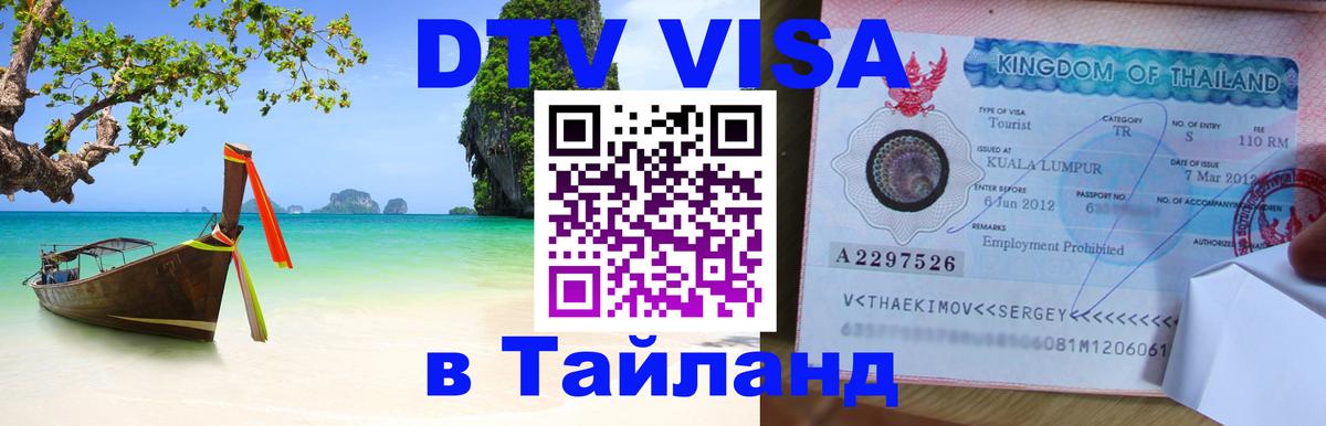 Оформить DTV визу в Тайланд 