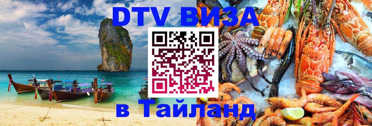Visa ДТВ Тайланд помощь Березники 